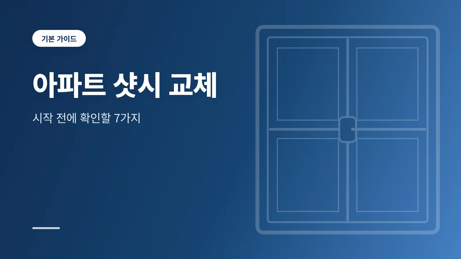 아파트 샷시 교체 썸네일
