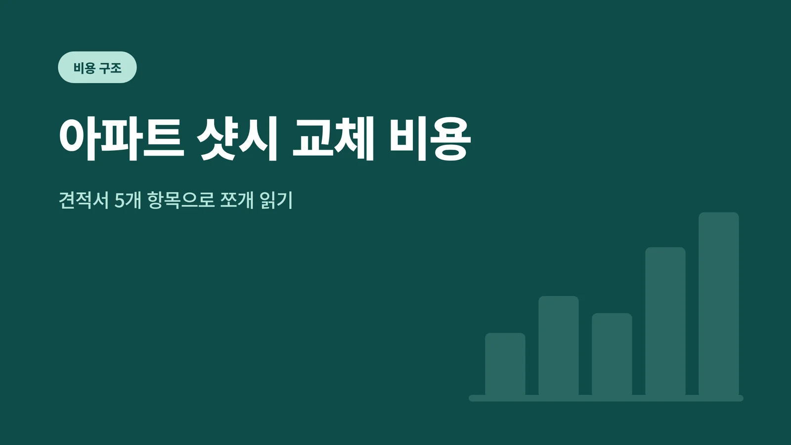 아파트 샷시 교체 비용 썸네일