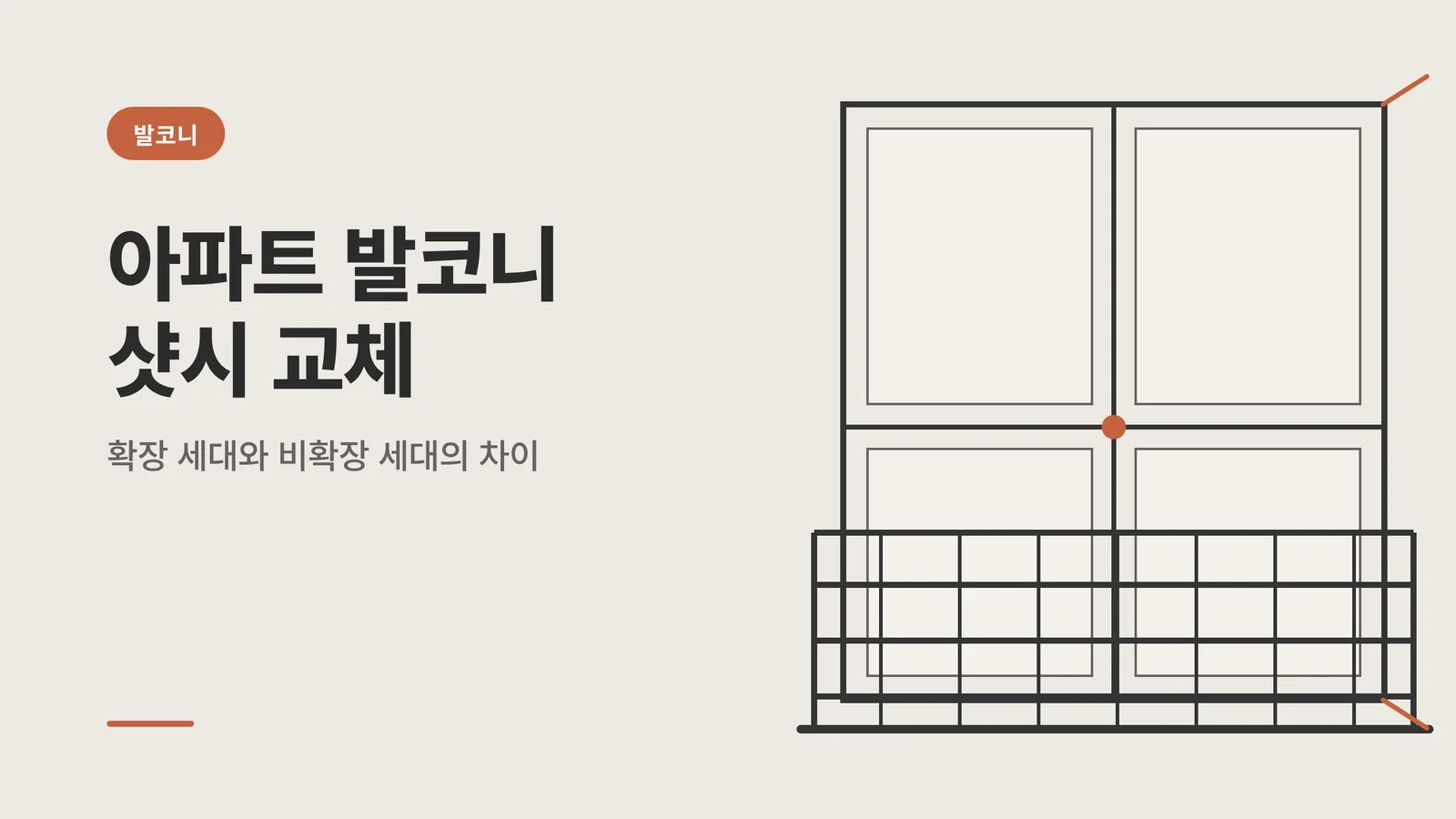 아파트 발코니 샷시 교체 썸네일