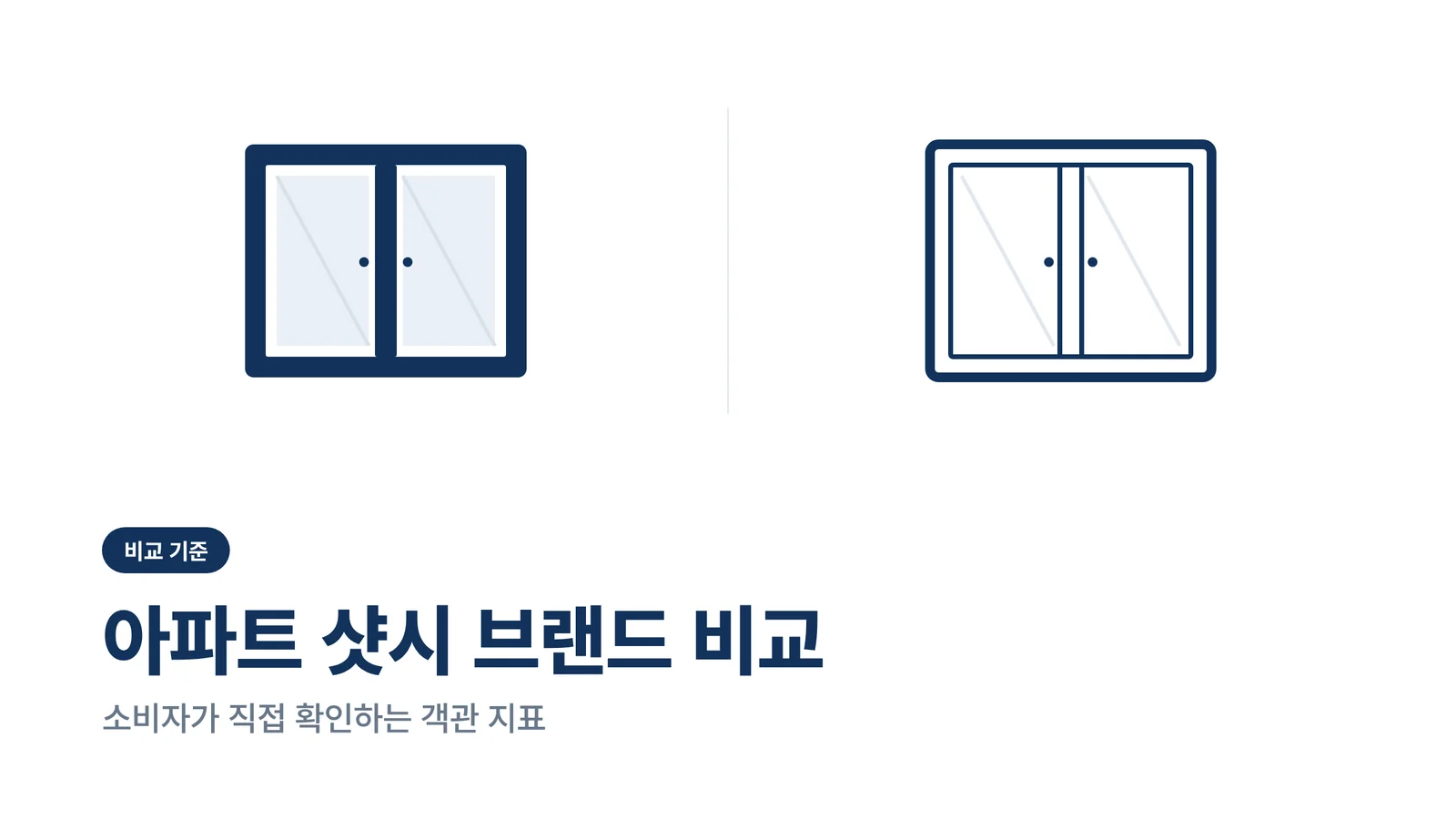 아파트 샷시 브랜드 비교 썸네일