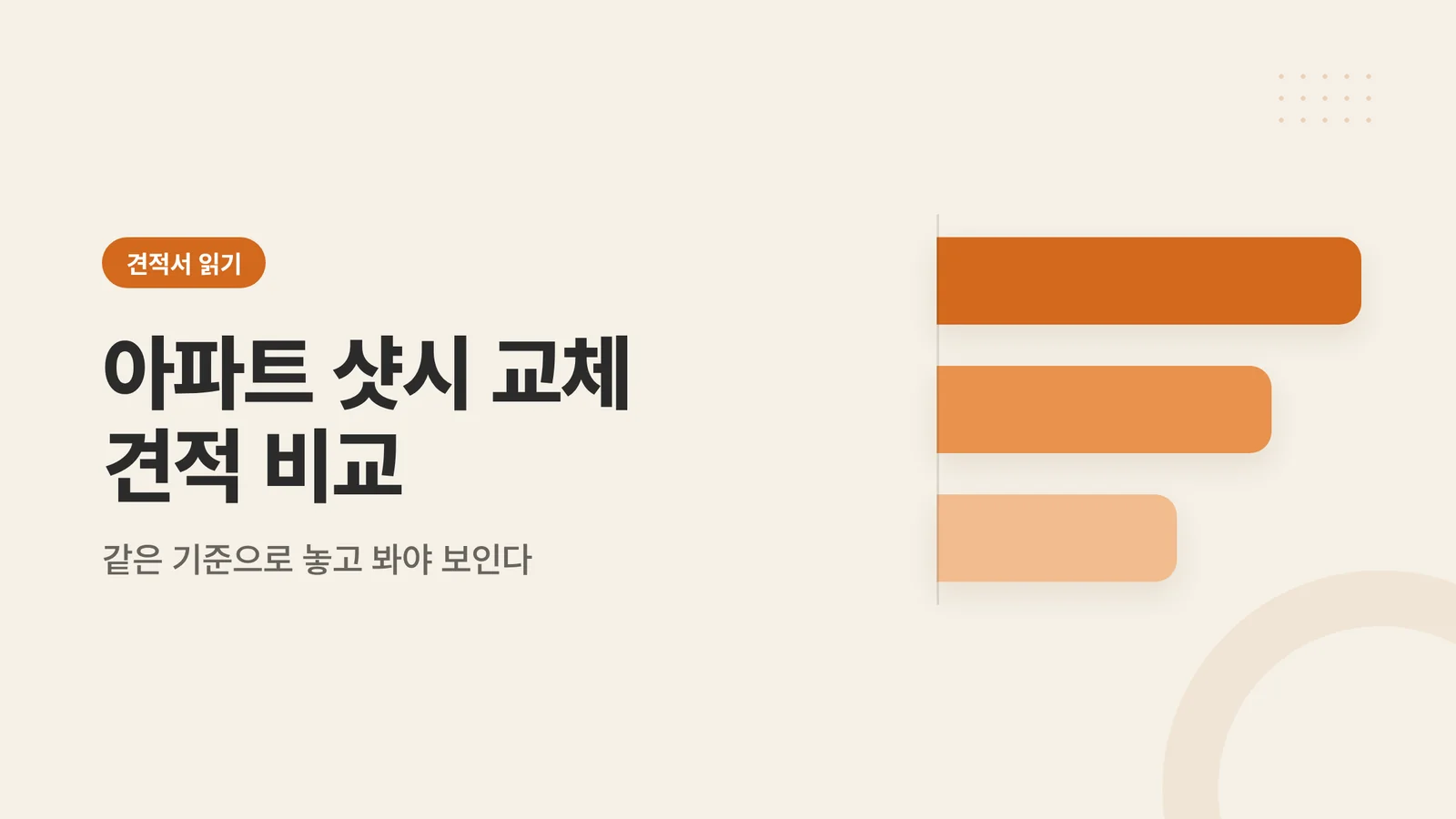 아파트 샷시 교체 견적 비교 썸네일