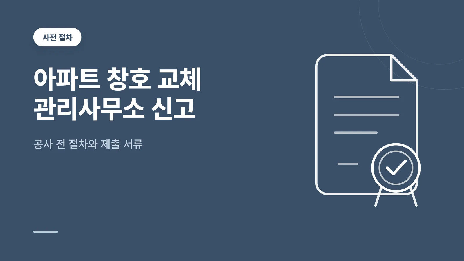 아파트 창호 교체 관리사무소 신고 썸네일