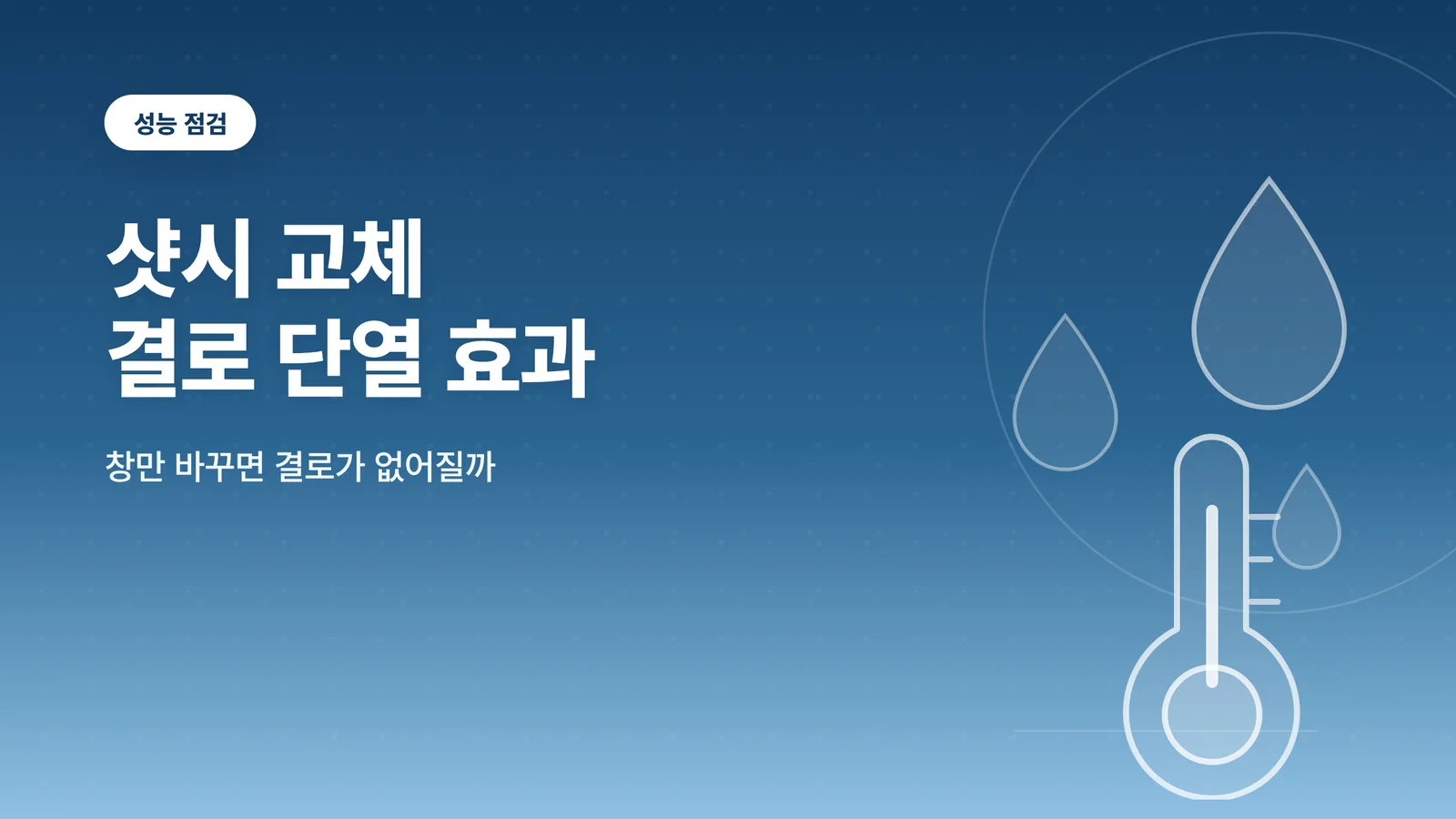 샷시 교체 결로 단열 효과 썸네일