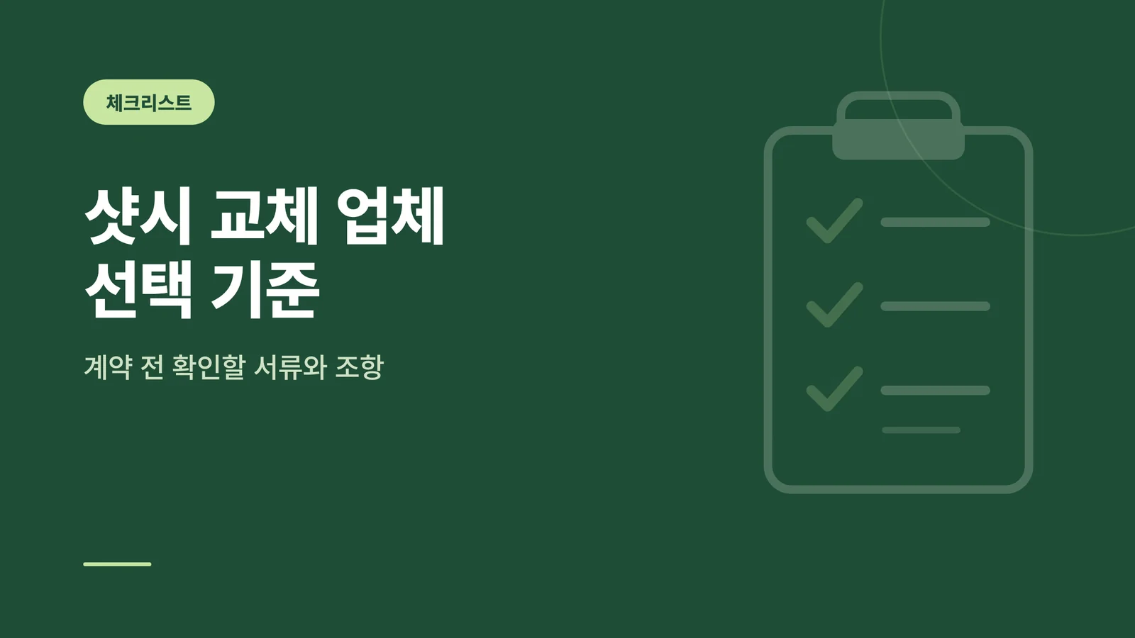 샷시 교체 업체 선택 기준 썸네일
